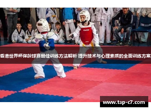 香港世界杯保龄球赛最佳训练方法解析 提升技术与心理素质的全面训练方案 香港世界杯保龄球赛最佳训练方法解析 提升技术与心理素质的全面训练方案