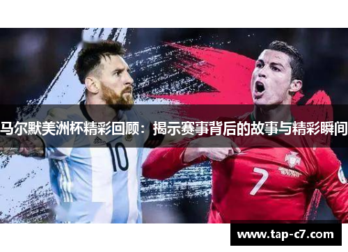 马尔默美洲杯精彩回顾：揭示赛事背后的故事与精彩瞬间