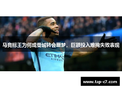 马竞标王为何成曼城转会噩梦，巨额投入难掩失败表现