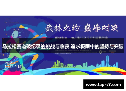 马拉松赛道破纪录的挑战与收获 追求极限中的坚持与突破