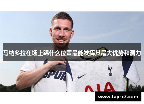 马纳多拉在场上踢什么位置最能发挥其最大优势和潜力