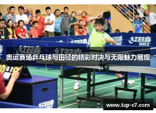 奥运赛场乒乓球与田径的精彩对决与无限魅力展现