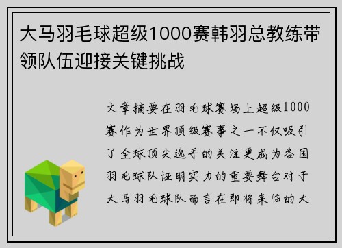 大马羽毛球超级1000赛韩羽总教练带领队伍迎接关键挑战
