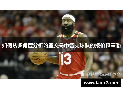 如何从多角度分析哈登交易中各支球队的报价和策略