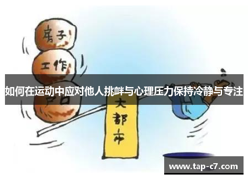 如何在运动中应对他人挑衅与心理压力保持冷静与专注