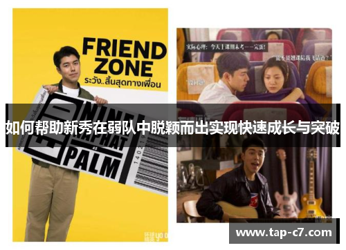 如何帮助新秀在弱队中脱颖而出实现快速成长与突破