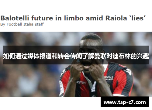 如何通过媒体报道和转会传闻了解曼联对迪布林的兴趣