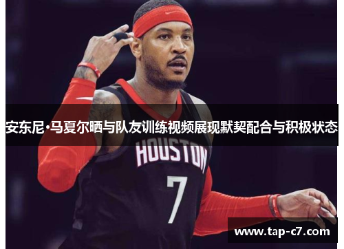 安东尼·马夏尔晒与队友训练视频展现默契配合与积极状态