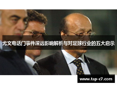 尤文电话门事件深远影响解析与对足球行业的五大启示