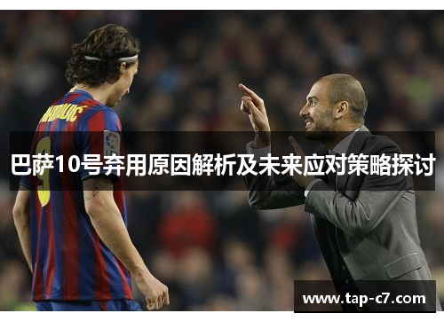 巴萨10号弃用原因解析及未来应对策略探讨