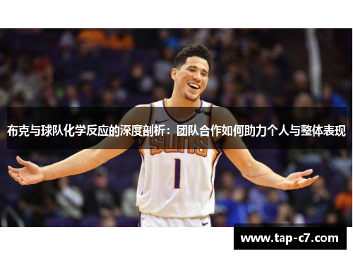 布克与球队化学反应的深度剖析：团队合作如何助力个人与整体表现