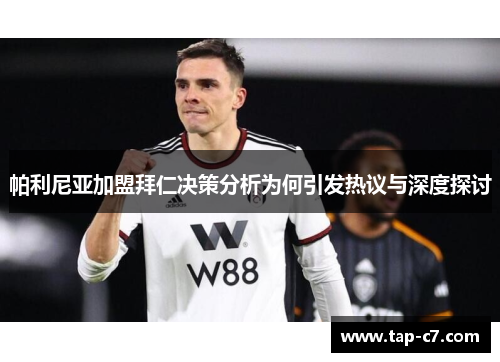 帕利尼亚加盟拜仁决策分析为何引发热议与深度探讨