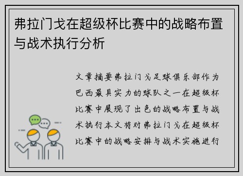 弗拉门戈在超级杯比赛中的战略布置与战术执行分析