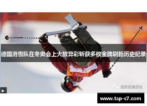 德国滑雪队在冬奥会上大放异彩斩获多枚金牌刷新历史纪录