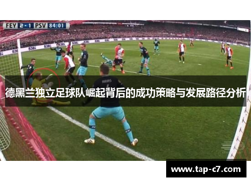 德黑兰独立足球队崛起背后的成功策略与发展路径分析