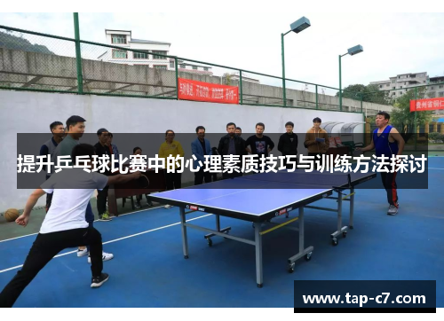 提升乒乓球比赛中的心理素质技巧与训练方法探讨 提升乒乓球比赛中的心理素质技巧与训练方法探讨