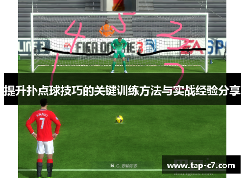 提升扑点球技巧的关键训练方法与实战经验分享