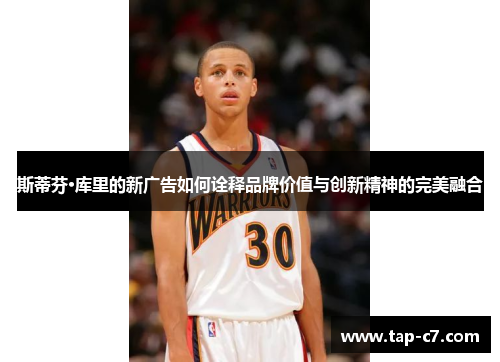 斯蒂芬·库里的新广告如何诠释品牌价值与创新精神的完美融合