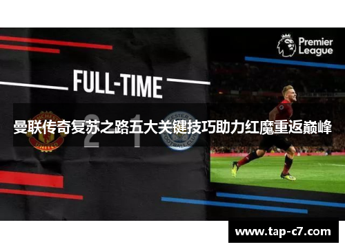 曼联传奇复苏之路五大关键技巧助力红魔重返巅峰