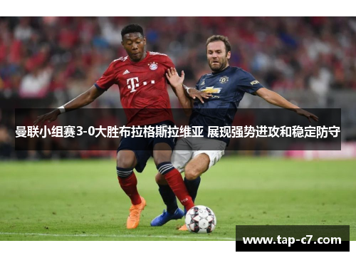 曼联小组赛3-0大胜布拉格斯拉维亚 展现强势进攻和稳定防守 曼联小组赛3-0大胜布拉格斯拉维亚 展现强势进攻和稳定防守