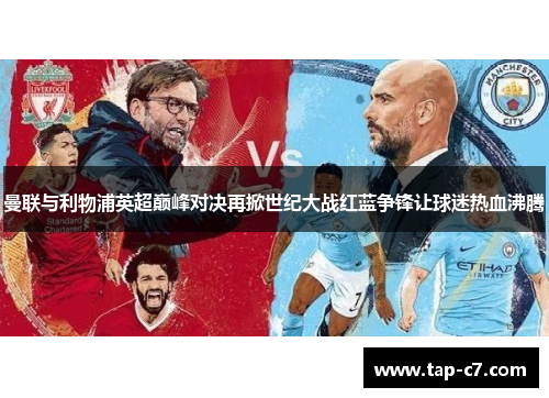 曼联与利物浦英超巅峰对决再掀世纪大战红蓝争锋让球迷热血沸腾