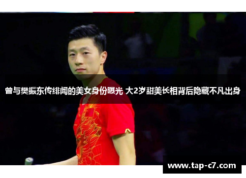 曾与樊振东传绯闻的美女身份曝光 大2岁甜美长相背后隐藏不凡出身 曾与樊振东传绯闻的美女身份曝光 大2岁甜美长相背后隐藏不凡出身