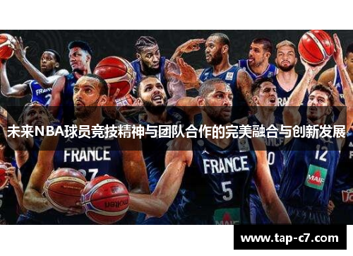未来NBA球员竞技精神与团队合作的完美融合与创新发展 未来NBA球员竞技精神与团队合作的完美融合与创新发展