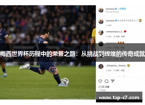 梅西世界杯历程中的荣誉之路：从挑战到辉煌的传奇成就