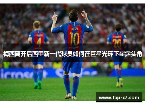 梅西离开后西甲新一代球员如何在巨星光环下崭露头角