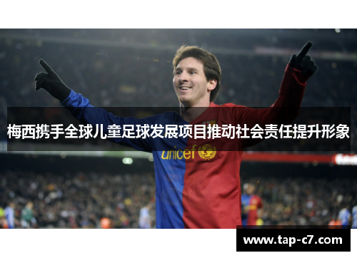梅西携手全球儿童足球发展项目推动社会责任提升形象
