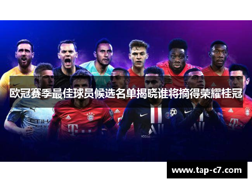 欧冠赛季最佳球员候选名单揭晓谁将摘得荣耀桂冠