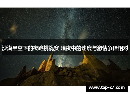 沙漠星空下的夜跑挑战赛 暗夜中的速度与激情争锋相对