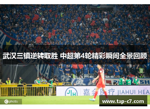 武汉三镇逆转取胜 中超第4轮精彩瞬间全景回顾