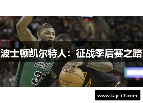 波士顿凯尔特人:征战季后赛之路 波士顿凯尔特人:征战季后赛之路