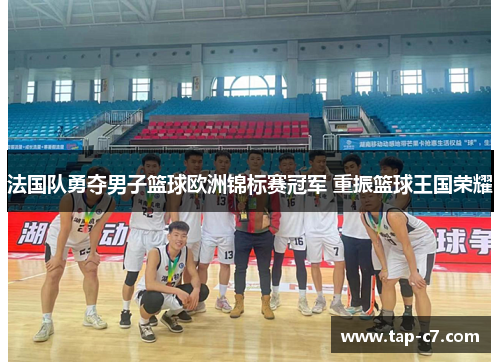 法国队勇夺男子篮球欧洲锦标赛冠军 重振篮球王国荣耀