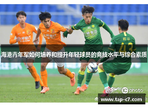 海港青年军如何培养和提升年轻球员的竞技水平与综合素质