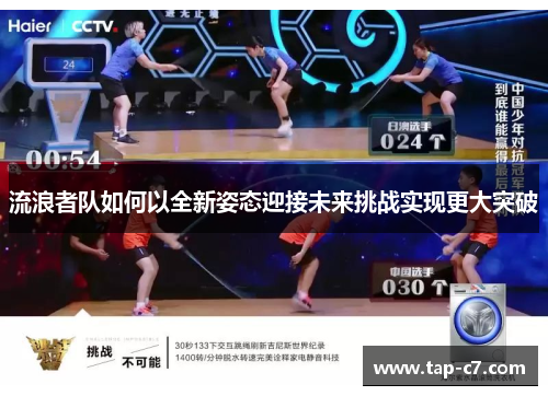 流浪者队如何以全新姿态迎接未来挑战实现更大突破