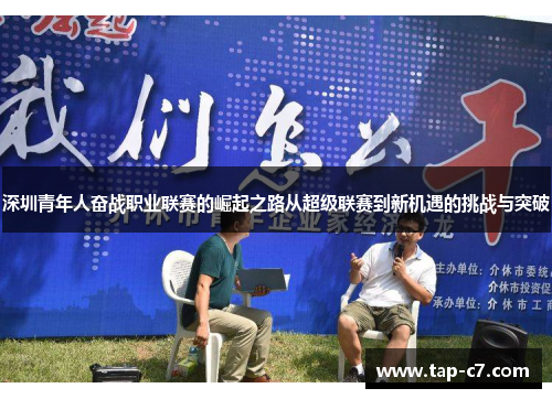 深圳青年人奋战职业联赛的崛起之路从超级联赛到新机遇的挑战与突破