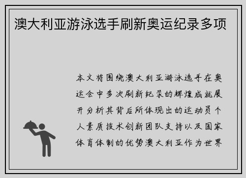 澳大利亚游泳选手刷新奥运纪录多项