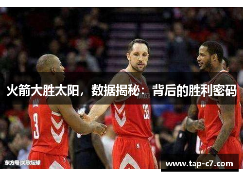 火箭大胜太阳，数据揭秘：背后的胜利密码