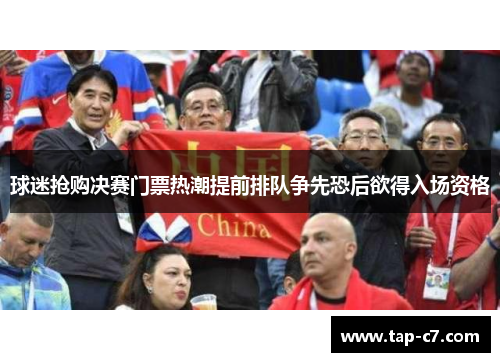 球迷抢购决赛门票热潮提前排队争先恐后欲得入场资格