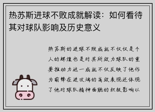 热苏斯进球不败成就解读:如何看待其对球队影响及历史意义 热苏斯进球不败成就解读:如何看待其对球队影响及历史意义