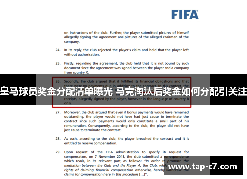 皇马球员奖金分配清单曝光 马竞淘汰后奖金如何分配引关注