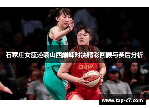 石家庄女篮逆袭山西巅峰对决精彩回顾与赛后分析 石家庄女篮逆袭山西巅峰对决精彩回顾与赛后分析