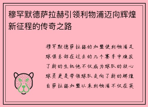 穆罕默德萨拉赫引领利物浦迈向辉煌新征程的传奇之路 穆罕默德萨拉赫引领利物浦迈向辉煌新征程的传奇之路