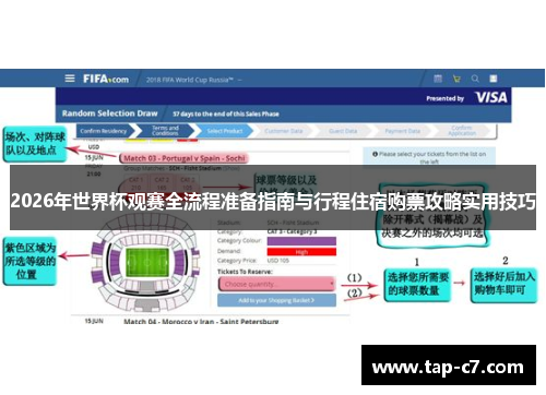 2026年世界杯观赛全流程准备指南与行程住宿购票攻略实用技巧
