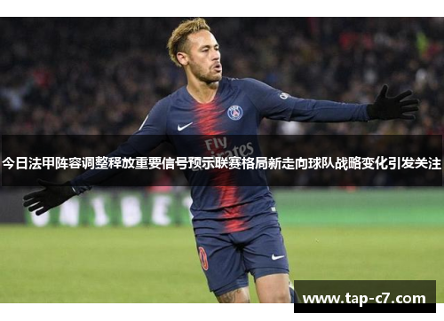 今日法甲阵容调整释放重要信号预示联赛格局新走向球队战略变化引发关注