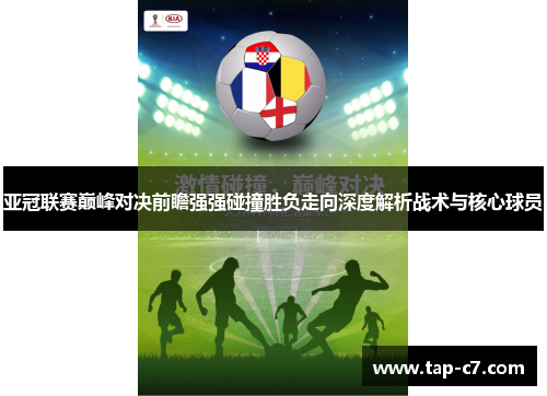 亚冠联赛巅峰对决前瞻强强碰撞胜负走向深度解析战术与核心球员