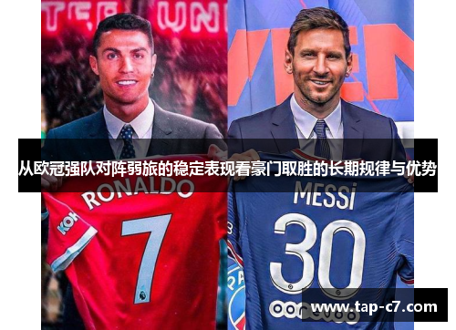 从欧冠强队对阵弱旅的稳定表现看豪门取胜的长期规律与优势