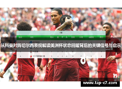 从科曼对阵切尔西表现解读美洲杯状态回暖背后的关键信号与启示